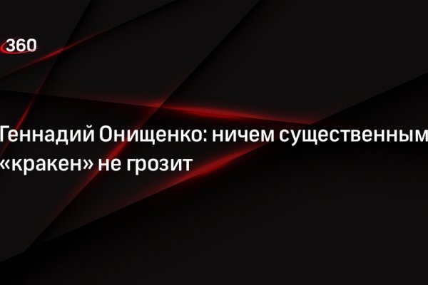 Кракен даркнет поддержка